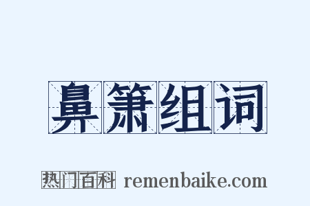 鼻箫组词是什么意思的图片